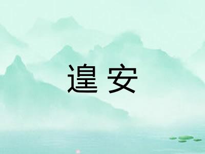 遑安