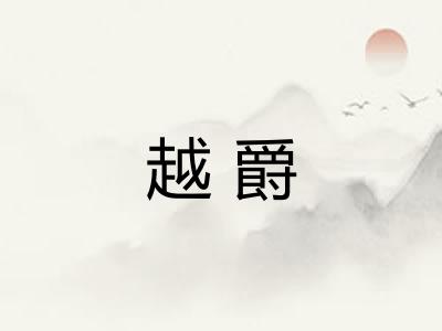 越爵
