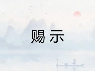 赐示