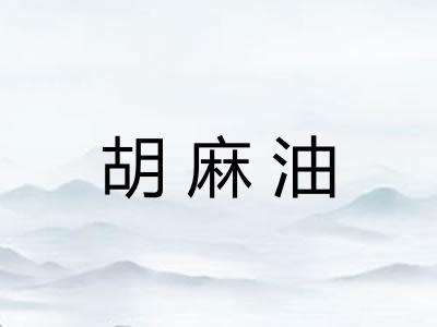 胡麻油
