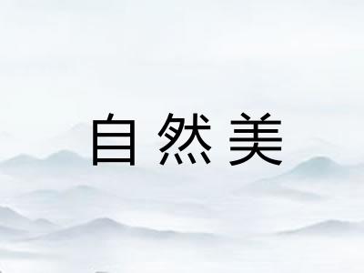 自然美