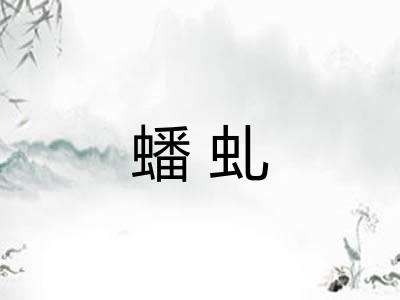 蟠虬