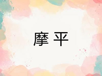 摩平