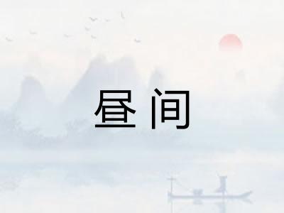昼间