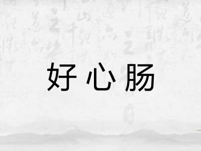 好心肠
