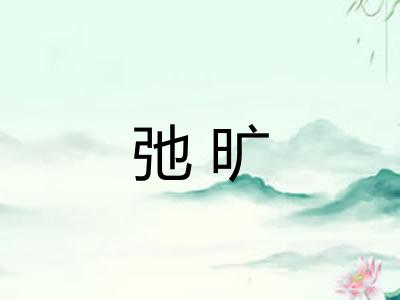 弛旷