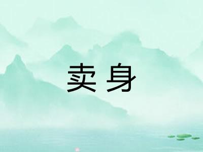卖身