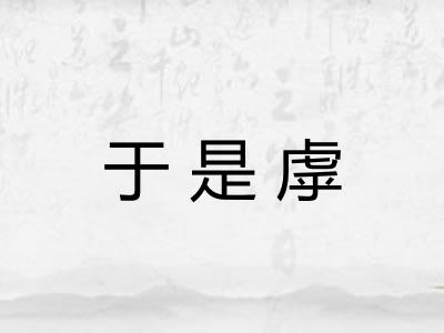 于是虖