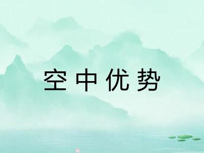 空中优势