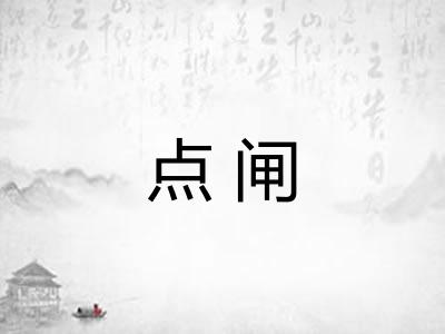 点闸
