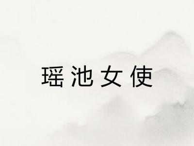 瑶池女使