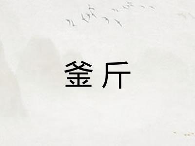 釜斤