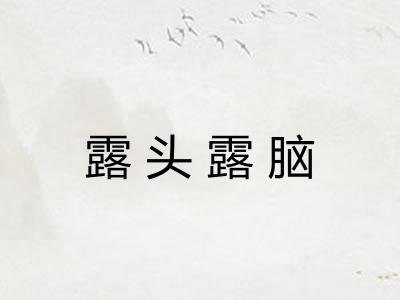 露头露脑