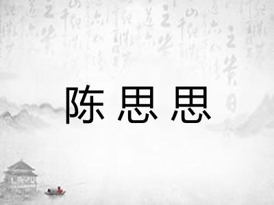 陈思思