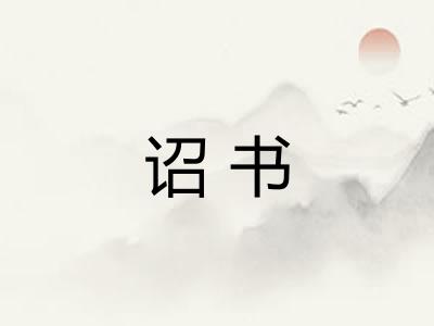 诏书