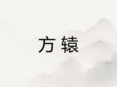 方辕