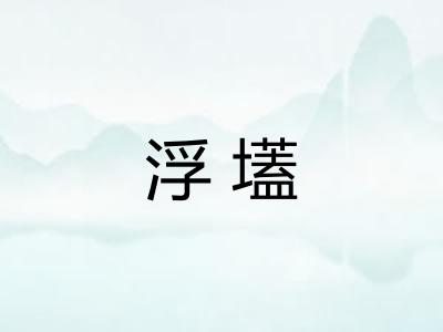浮壒