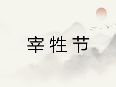 宰牲节