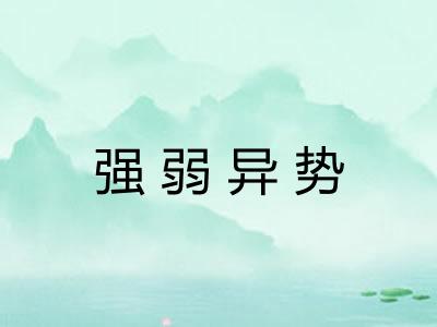 强弱异势