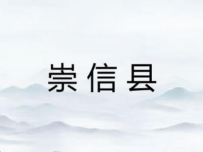 崇信县