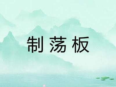制荡板