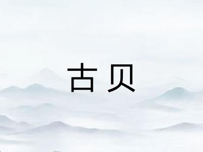 古贝