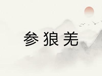 参狼羌