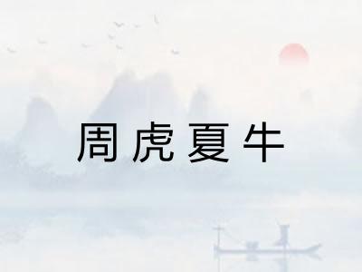 周虎夏牛