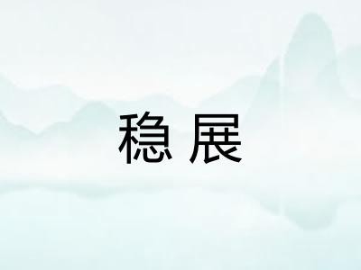 稳展