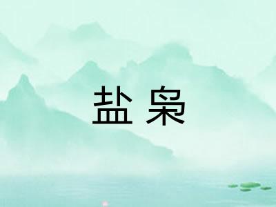 盐枭