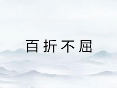 百折不屈