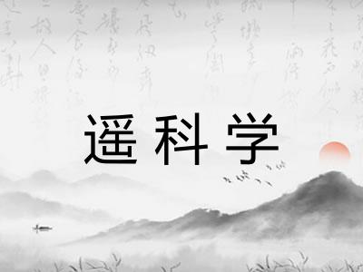 遥科学