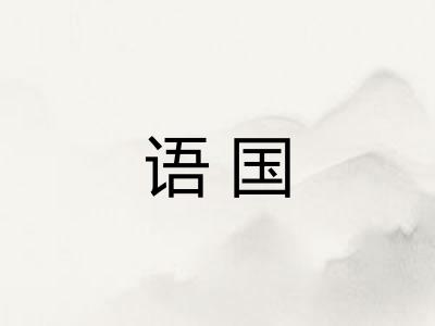 语国