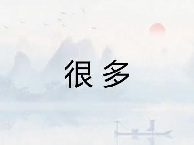 很多