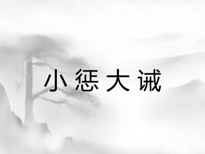 小惩大诫