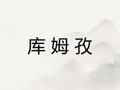 库姆孜