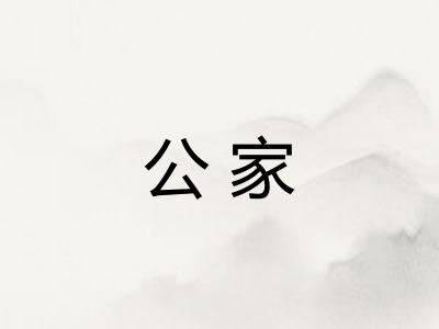 公家