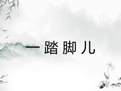 一踏脚儿