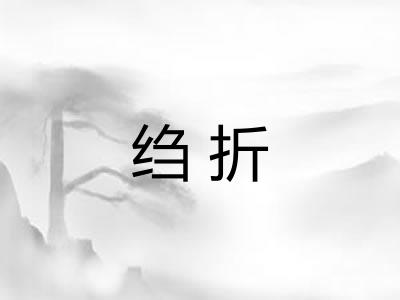 绉折