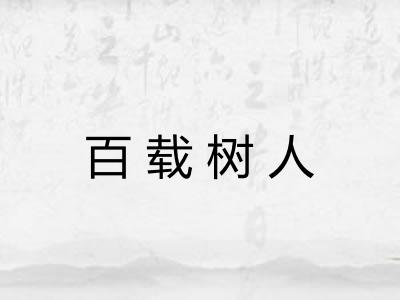 百载树人