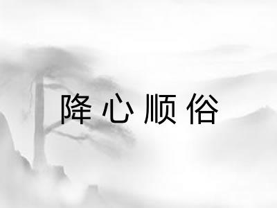 降心顺俗