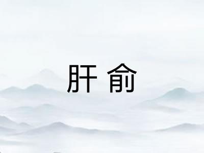 肝俞