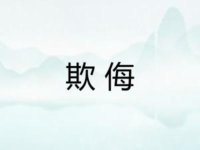 欺侮