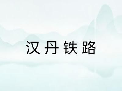 汉丹铁路