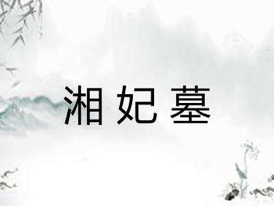 湘妃墓