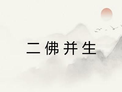 二佛并生