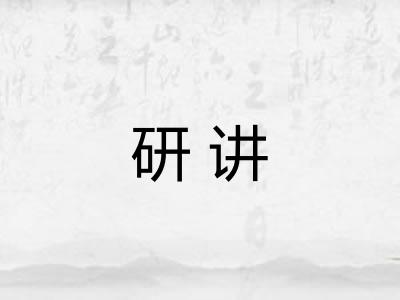 研讲