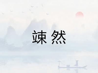 竦然