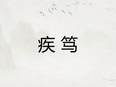 疾笃