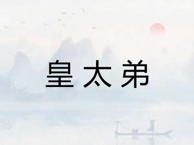 皇太弟